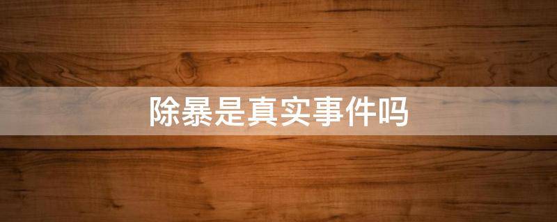 除暴是真实事件吗 《除暴》真实事件