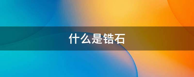 什么是锆石（什么是锆石项链）