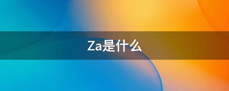 Za是什么（za是什么牌子的化妆品）