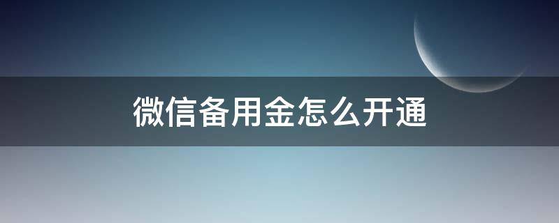 微信备用金怎么开通（微信备用金怎么开通详细流程）