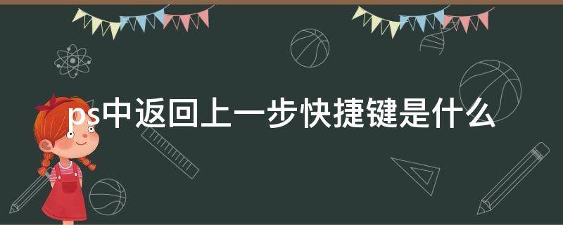 ps中返回上一步快捷键是什么 ps中的返回上一步快捷键是什么