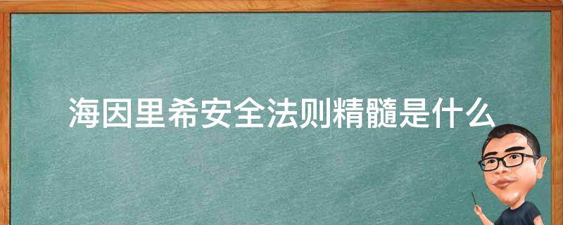 海因里希安全法则精髓是什么（海因里希法则的具体安全法则是什么）