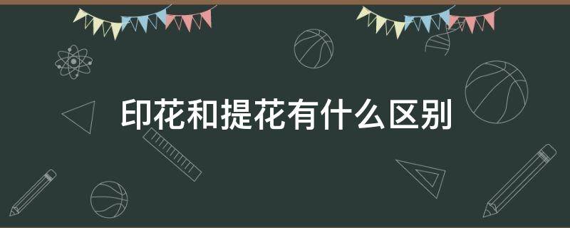 印花和提花有什么区别（提花与印花）