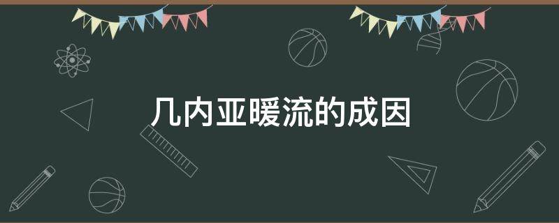 几内亚暖流的成因 几内亚暖流是什么流