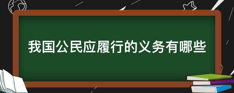 我国公民应履行的义务有哪些 我国公民应当履行的义务