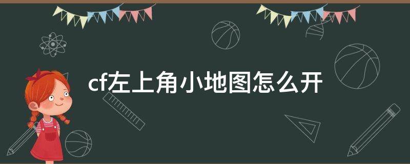 cf左上角小地图怎么开 cf左上角小地图怎么开delete
