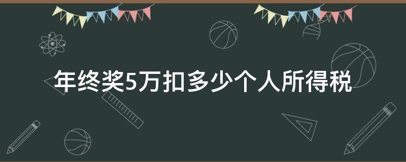 年终奖5万扣多少个人所得税（年终奖5万交多少个人所得税）
