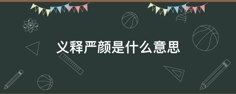 义释严颜是什么意思 严颜的意思