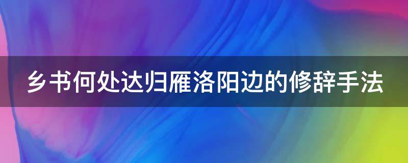 乡书何处达归雁洛阳边的修辞手法 乡书何处达归雁洛阳边的修辞手法是