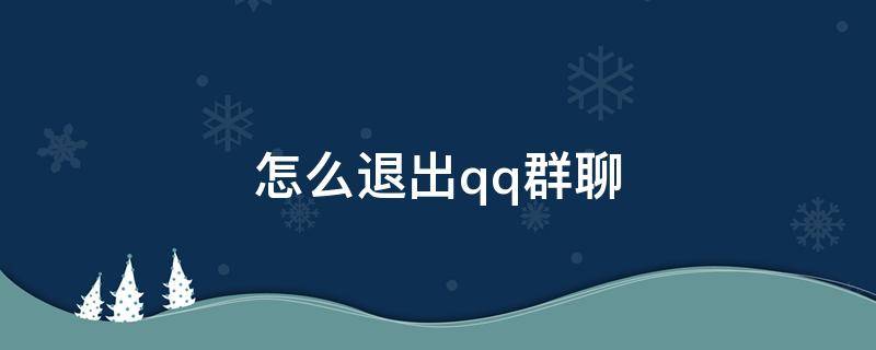 怎么退出qq群聊（怎么退出QQ群聊一起看）