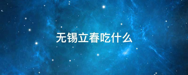 无锡立春吃什么（立冬无锡吃什么）