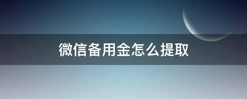 微信备用金怎么提取（微信备用金怎么取出）