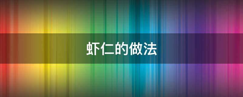 虾仁的做法 虾仁的做法怎么做好吃又简单