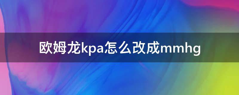 欧姆龙kpa怎么改成mmhg（欧姆龙kpa怎么改成mmhg图示）