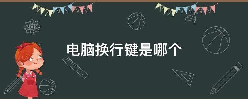 电脑换行键是哪个（电脑换行键是哪个快捷键）