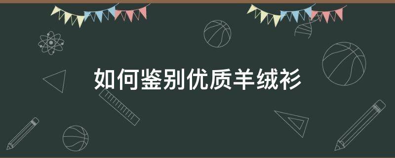 如何鉴别优质羊绒衫 如何鉴别羊毛衫和羊绒衫