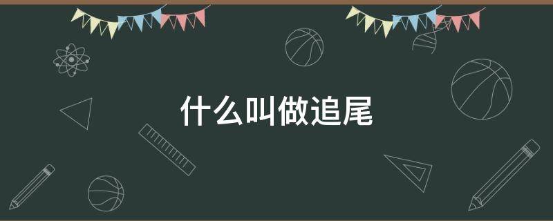 什么叫做追尾 什么叫追尾?