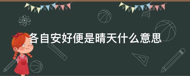 各自安好便是晴天什么意思 各自安好就是晴天