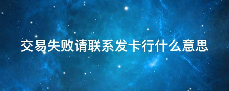 交易失败请联系发卡行什么意思（62交易失败请联系发卡行什么意思）