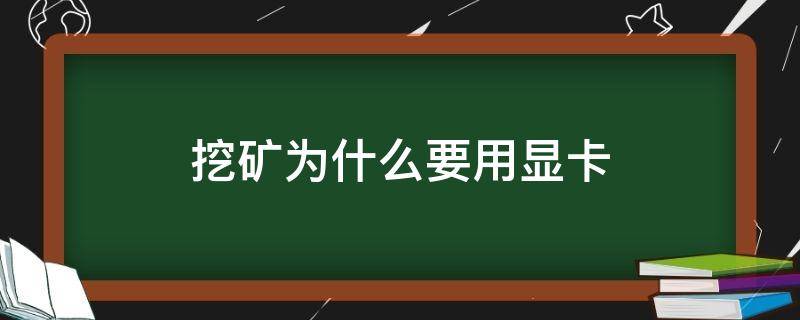 挖矿为什么要用显卡 挖矿为什么要用显卡而不是cpu