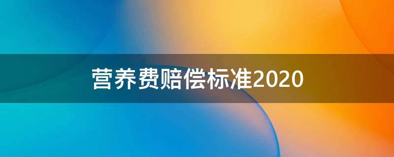 营养费赔偿标准2020（成都营养费赔偿标准2020）
