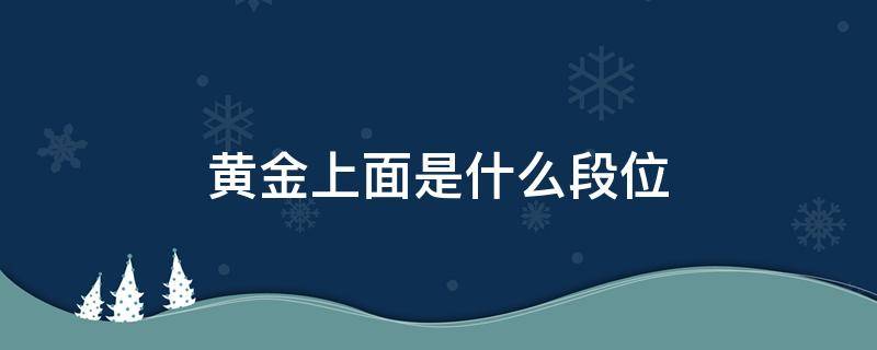 黄金上面是什么段位（csgo黄金上面是什么段位）