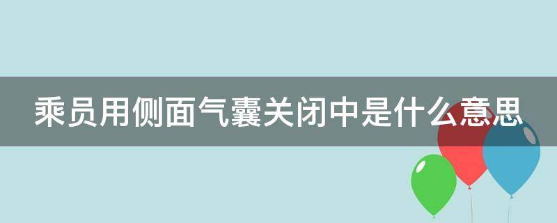 乘员用侧面气囊关闭中是什么意思（乘员用侧面气囊关闭中是怎么回事）