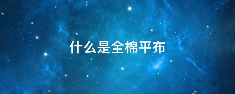 什么是全棉平布 全棉细薄平布