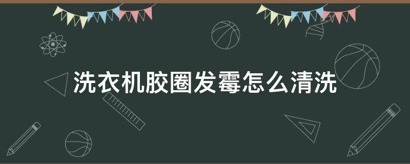 洗衣机胶圈发霉怎么清洗 洗衣机胶圈发霉的处理办法