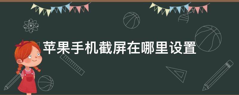 苹果手机截屏在哪里设置（苹果手机截屏在哪里设置苹果xr）