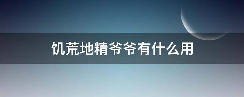 饥荒地精爷爷有什么用 饥荒土地爷有啥用