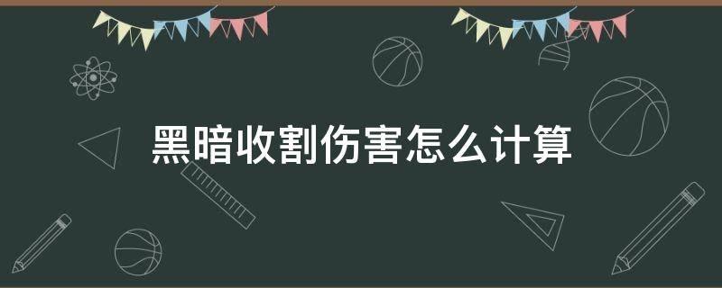 黑暗收割伤害怎么计算（黑暗收割的伤害计算）