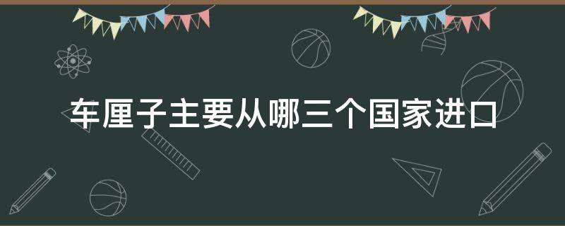 车厘子主要从哪三个国家进口 车厘子主要从哪三个国家进口到中国