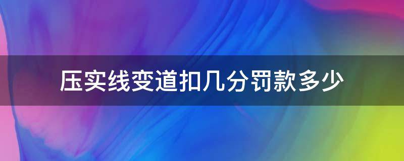 压实线变道扣几分罚款多少（压实线变道扣几分罚款多少钱）