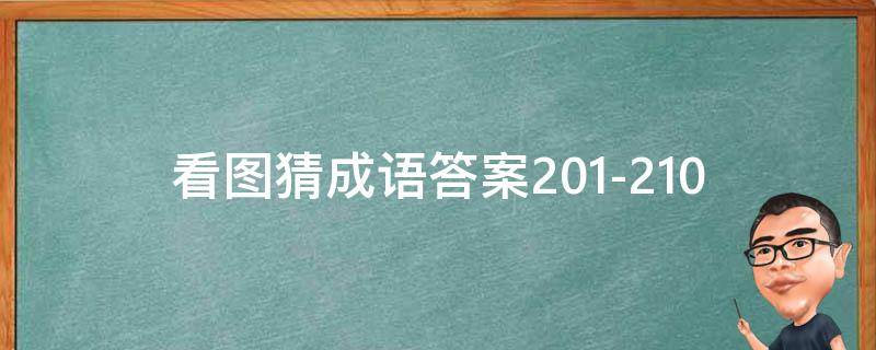 看图猜成语答案201-210 看图猜成语答案图解