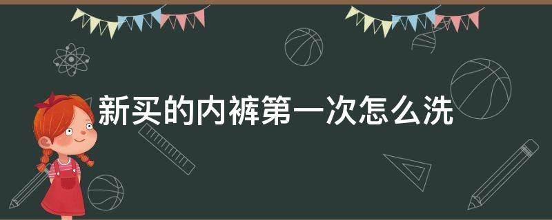 新买的内裤第一次怎么洗 新内裤买回来要洗吗第一次怎么洗