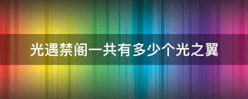 光遇禁阁一共有多少个光之翼 光遇禁阁共几个光之翼
