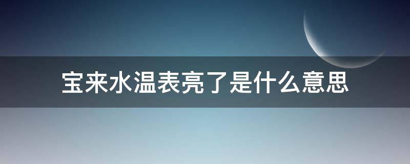 宝来水温表亮了是什么意思 宝来水温表闪烁是什么意思