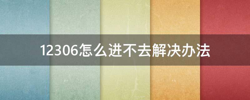 12306怎么进不去解决办法（我12306登录不上去怎么处理）