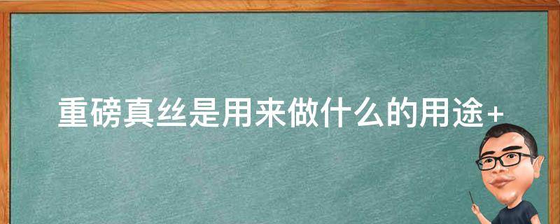 重磅真丝是用来做什么的用途 真丝是什么做的?