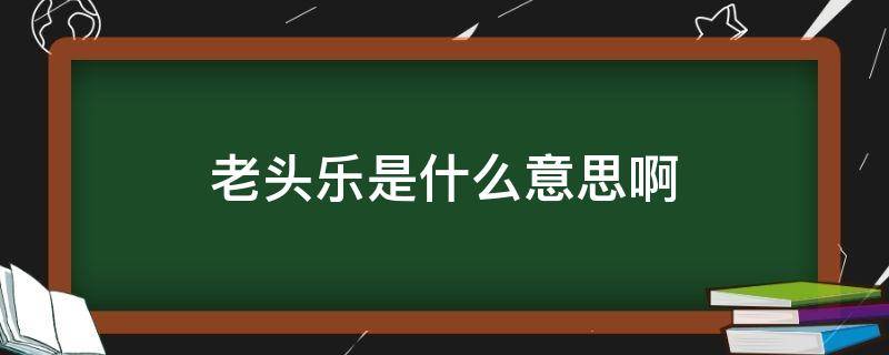老头乐是什么意思啊 汽车老头乐是什么意思啊