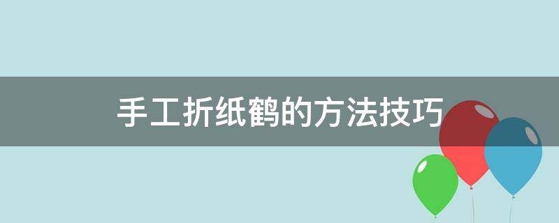 手工折纸鹤的方法技巧 折千纸鹤最简单的方法