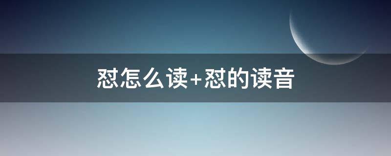 怼怎么读 怼怎么读音