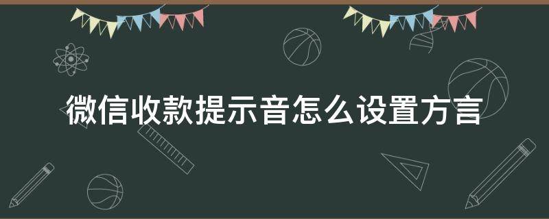 微信收款提示音怎么设置方言 微信收款提示音怎么设置普通话