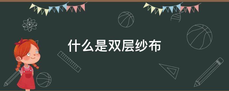 什么是双层纱布 单层纱布和双层纱布的区别