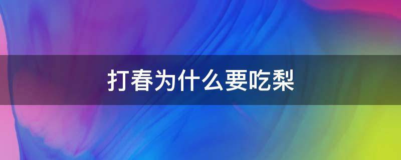 打春为什么要吃梨 春分吃梨好吗