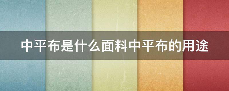 中平布是什么面料中平布的用途 平布是什么织物