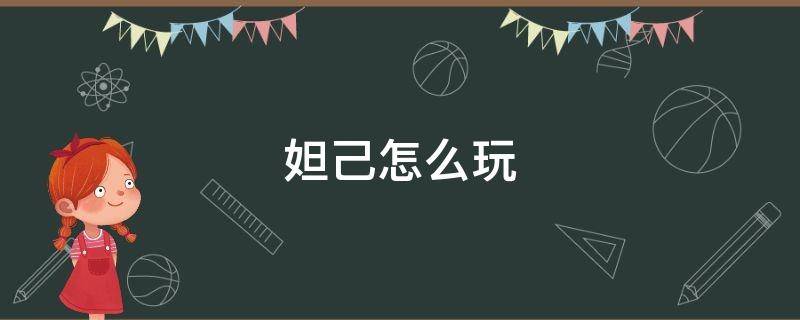 妲己怎么玩 妲己怎么玩连招技巧