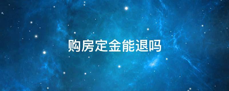 购房定金能退吗（购房定金能退吗 没签合同）