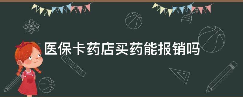 医保卡药店买药能报销吗 用医保卡在药店买药能报销吗